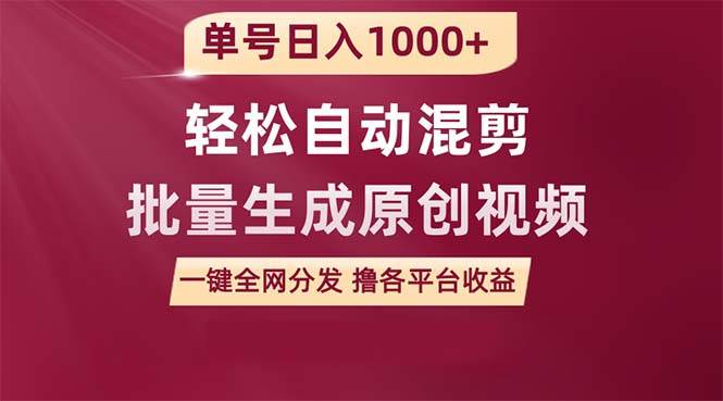 单号日入1000+ 用一款软件轻松自动混剪批量生成原创视频 一键全网分发（…-先锋思维