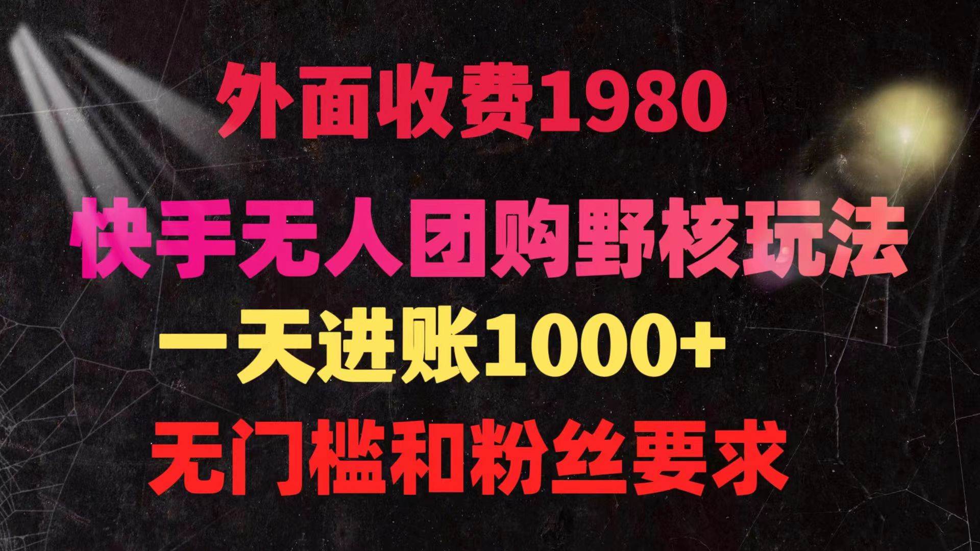 快手无人团购带货野核玩法，一天4位数 无任何门槛-先锋思维