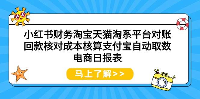 小红书财务淘宝天猫淘系平台对账回款核对成本核算支付宝自动取数电商日报表-先锋思维