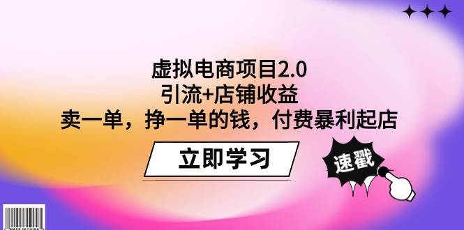 虚拟电商项目2.0：引流+店铺收益  卖一单，挣一单的钱，付费暴利起店-先锋思维