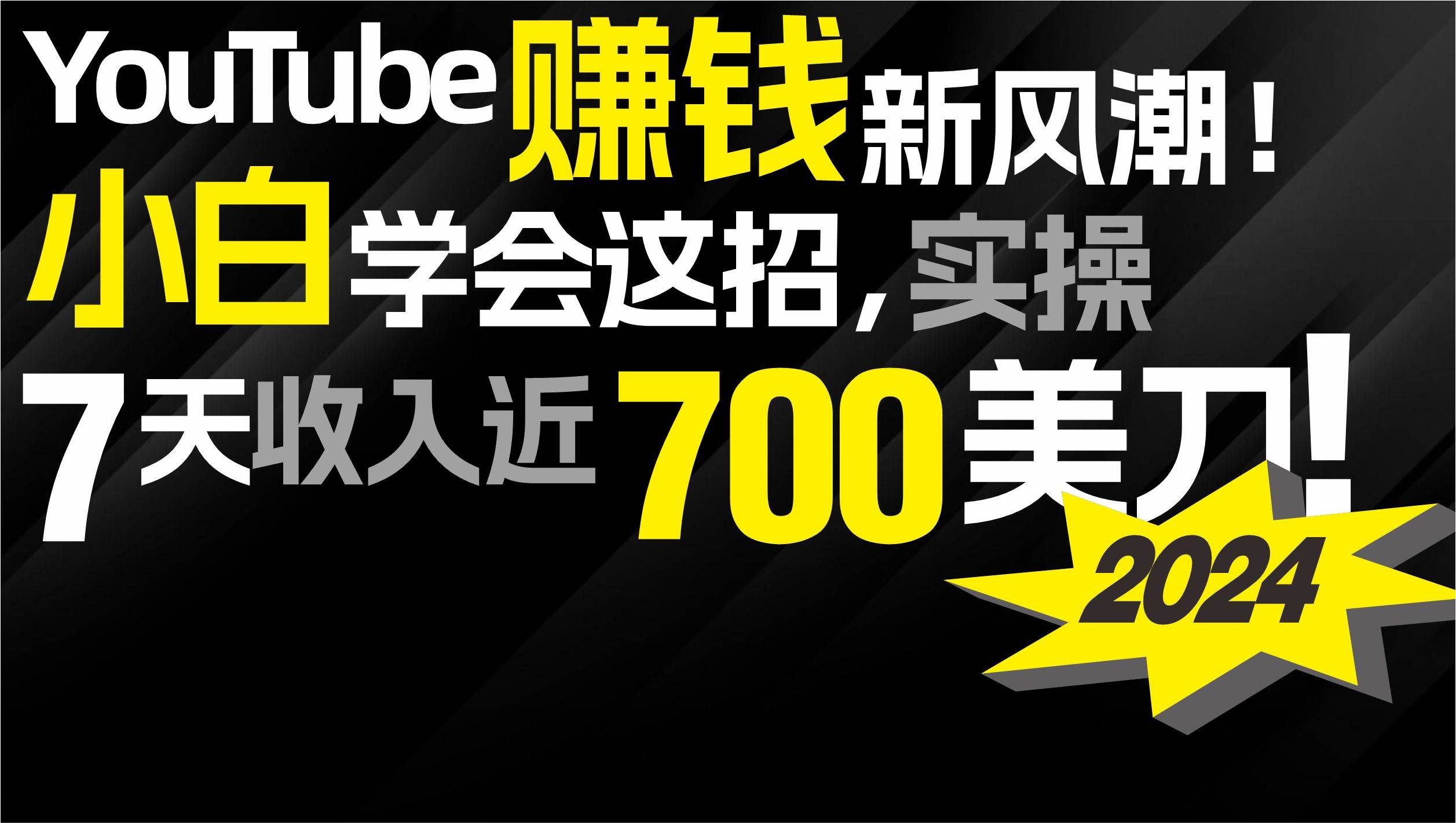 2024 YouTube赚钱新风潮！小白学会这招，7天收入近7百美金！-先锋思维