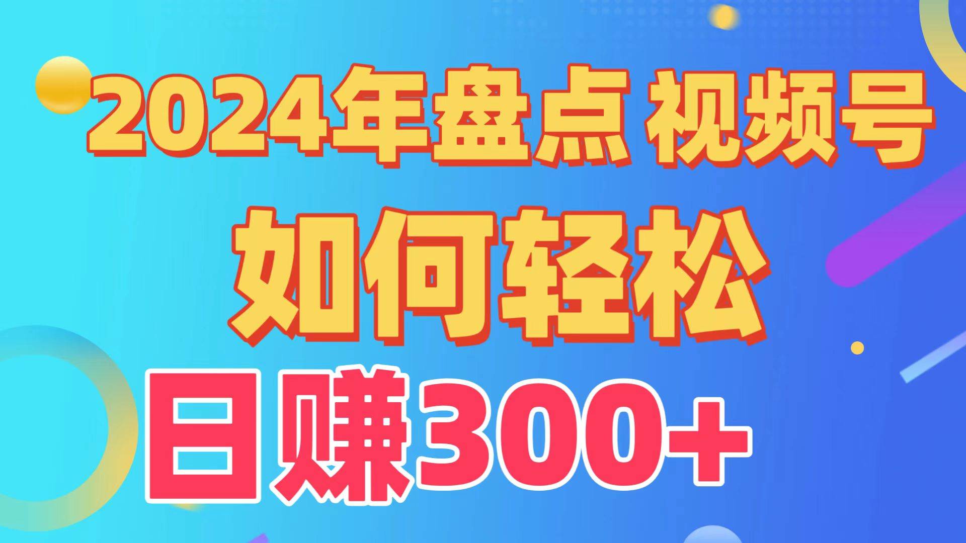 盘点视频号创作分成计划，快速过原创日入300+，从0到1完整项目教程！-先锋思维
