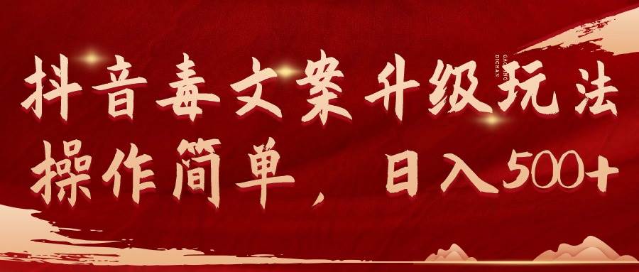 抖音毒文案升级玩法，操作简单，日入500+-先锋思维