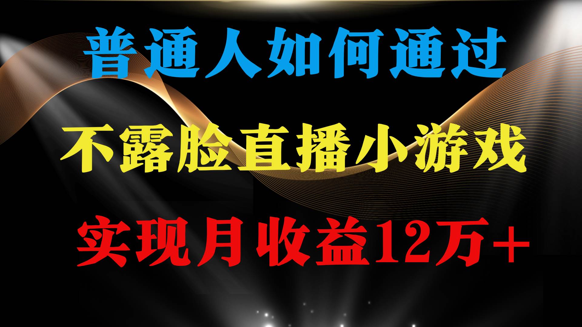 普通人逆袭项目 月收益12万+不用露脸只说话直播找茬类小游戏 收益非常稳定-先锋思维