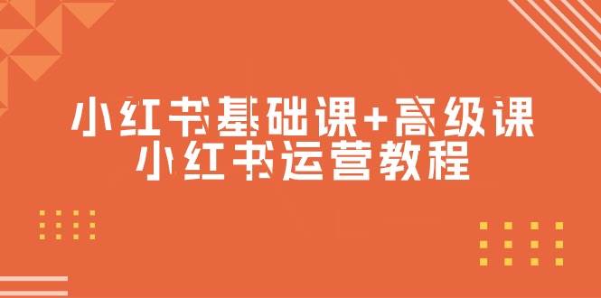 小红书基础课+高级课-小红书运营教程（53节视频课）-先锋思维