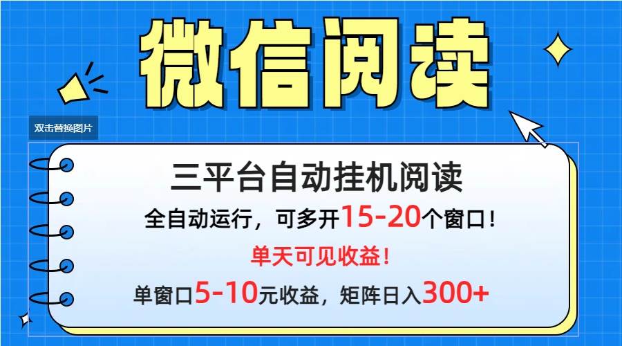 微信阅读多平台挂机，批量放大日入300+-先锋思维