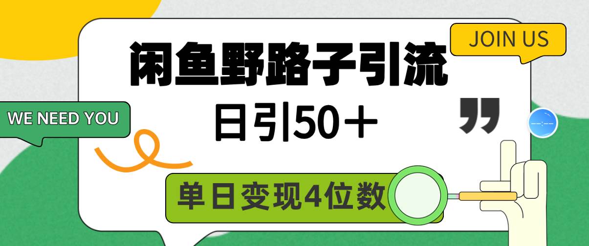 闲鱼野路子引流创业粉，日引50＋，单日变现四位数-先锋思维