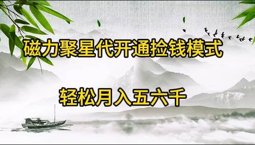 磁力聚星代开通捡钱模式，轻松月入五六千-先锋思维