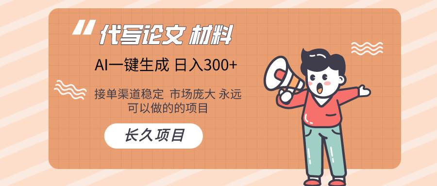AI写作长期绿色项目 日入300+-先锋思维