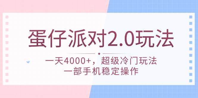 蛋仔派对 2.0玩法，一天4000+，超级冷门玩法，一部手机稳定操作-先锋思维