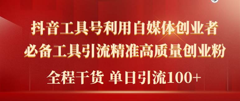 2024年最新工具号引流精准高质量自媒体创业粉，全程干货日引流轻松100+-先锋思维