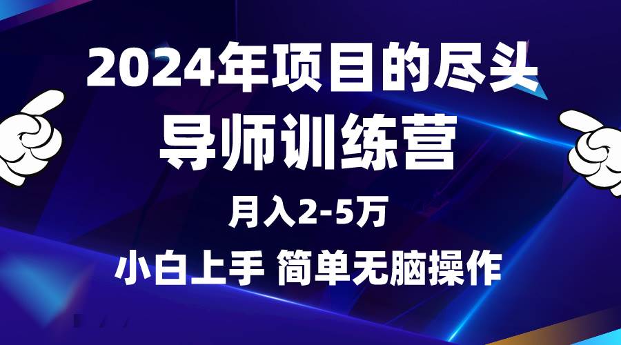 2024年做项目的尽头是导师训练营，互联网最牛逼的项目没有之一，月入3-5…-先锋思维