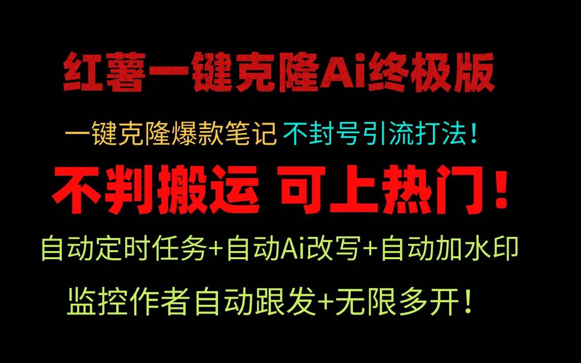 小红薯一键克隆Ai终极版！独家自热流爆款引流，可矩阵不封号玩法！-先锋思维