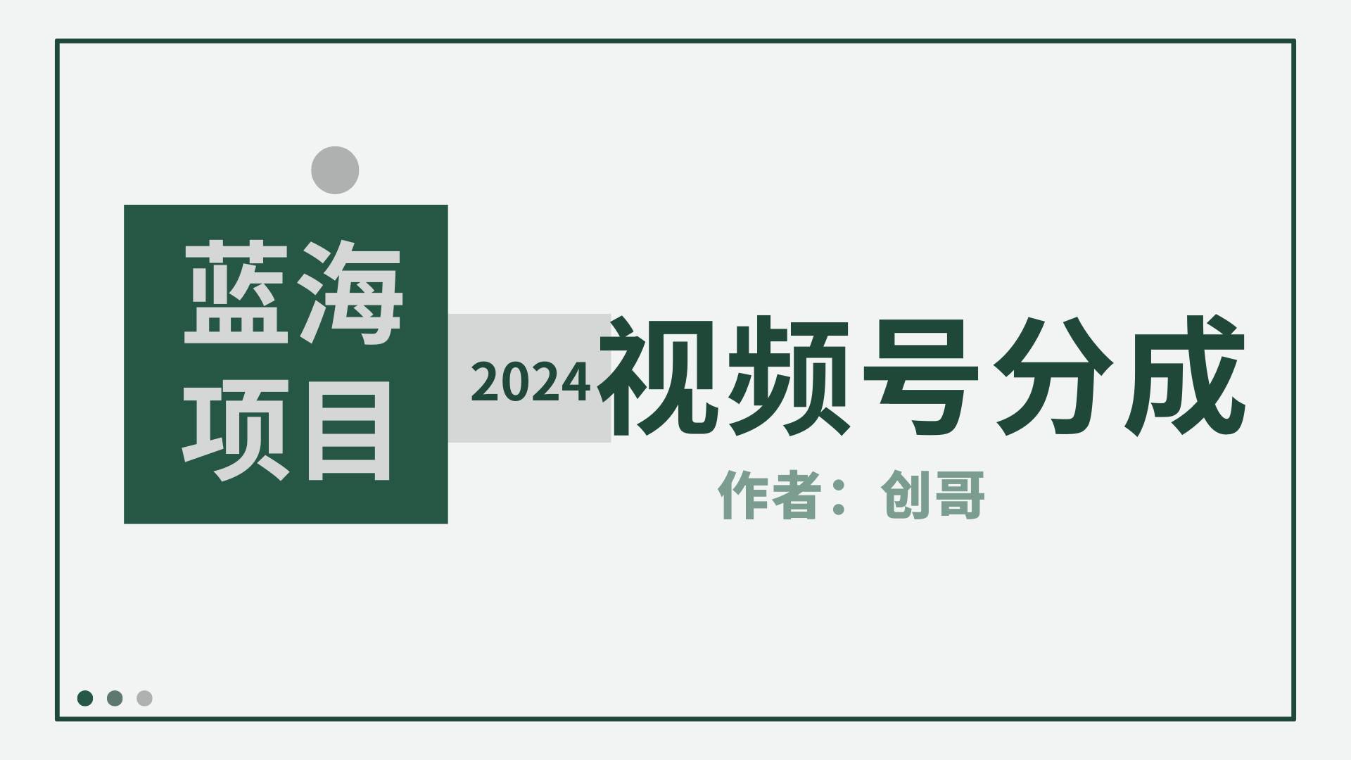 【蓝海项目】2024年视频号分成计划，快速开分成，日爆单8000+，附玩法教程-先锋思维
