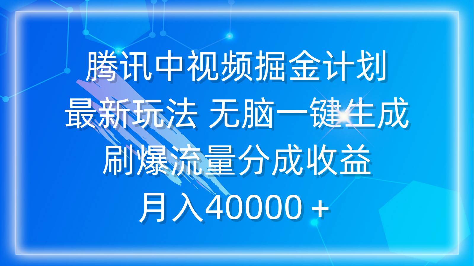 腾讯中视频掘金计划，最新玩法 无脑一键生成 刷爆流量分成收益 月入40000＋-先锋思维