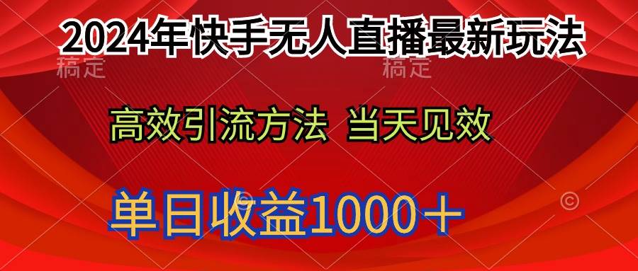 2024年快手无人直播最新玩法轻松日入1000＋-先锋思维