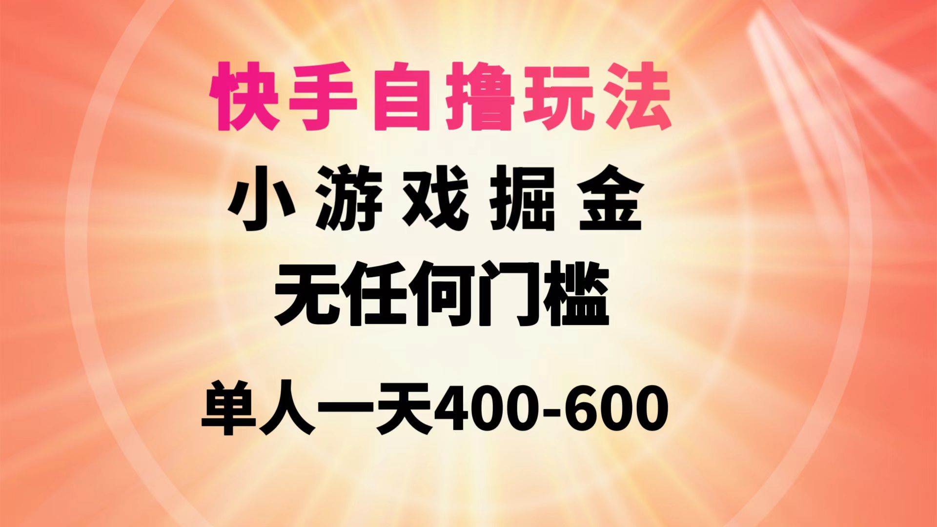 快手自撸玩法小游戏掘金无任何门槛单人一天400-600-先锋思维