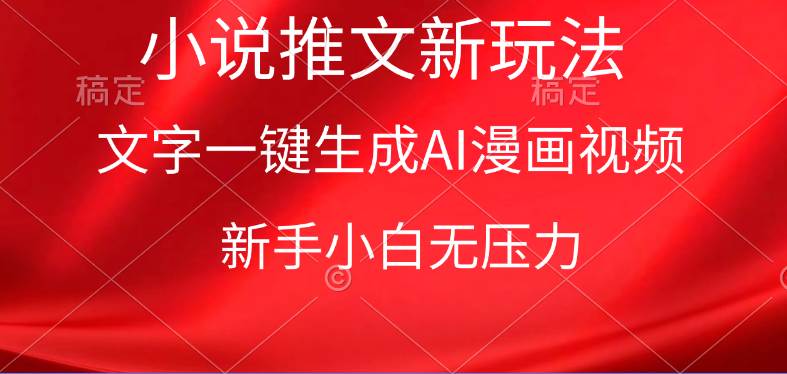 漫画小说推文新玩法，一键生成AI漫画视频，新手小白无压力-先锋思维