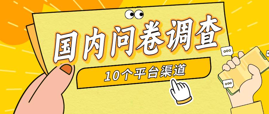 简单选题问卷调查，每天12张，新手小白无压力，不需要经验-先锋思维