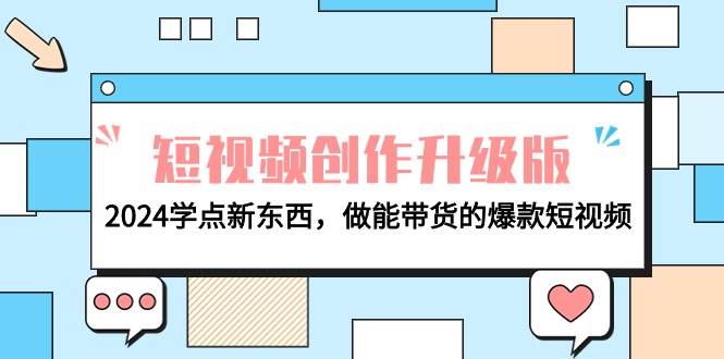 电商人必看-短视频创作升级版：2024学点新东西，做能带货的爆款短视频-先锋思维