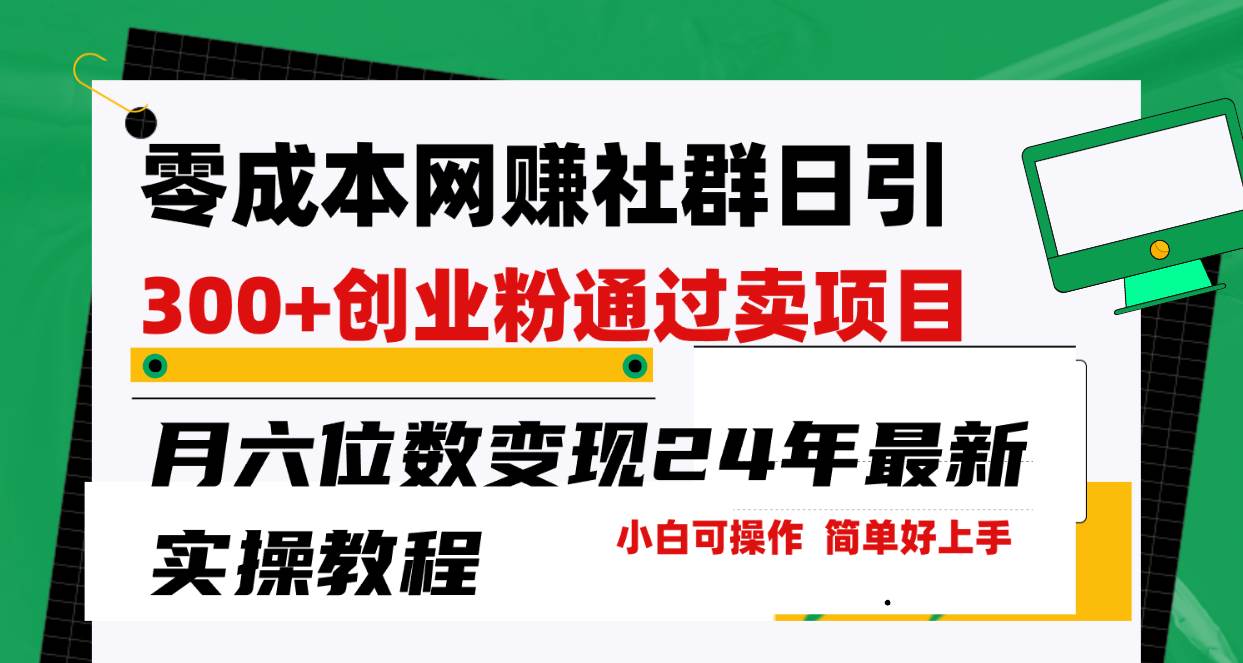 零成本网赚群日引300+创业粉，卖项目月六位数变现，门槛低好上手！24年…-先锋思维