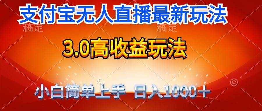 最新支付宝无人直播3.0高收益玩法 无需漏脸，日收入1000＋-先锋思维