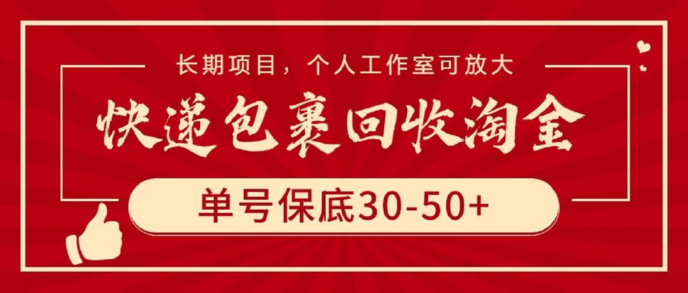 快递包裹回收淘金，单号保底30-50+，长期项目，个人工作室可放大-先锋思维
