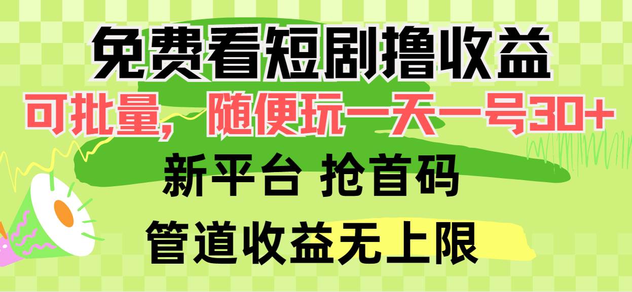 免费看短剧撸收益，可挂机批量，随便玩一天一号30+做推广抢首码，管道收益-先锋思维