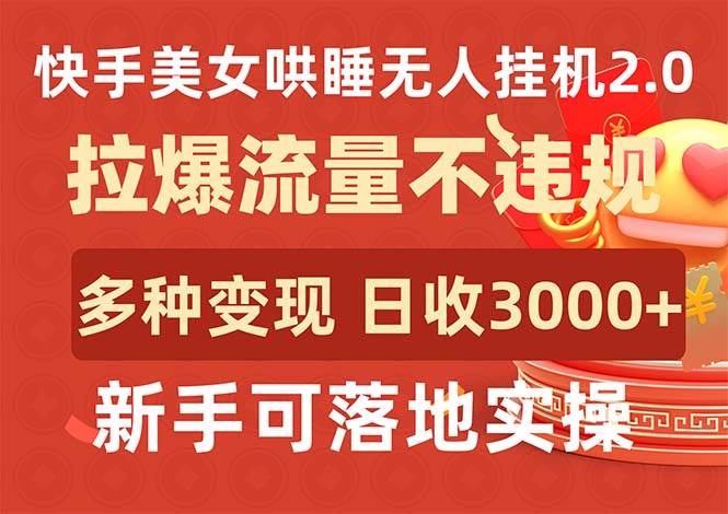 快手美女哄睡无人挂机2.0，拉爆流量不违规，多种变现途径，日收3000+，…-先锋思维