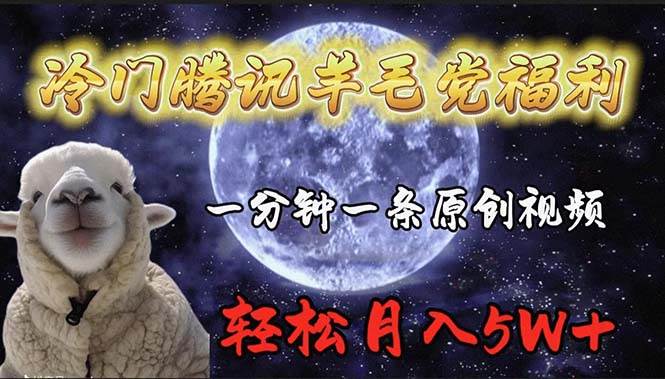 冷门腾讯羊毛党福利，1分钟中一条原创视频，轻松月入50000+-先锋思维