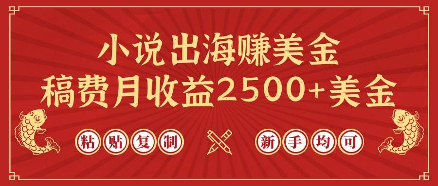 小说出海赚美金，稿费月收益2500+美金，仅需chatgpt粘贴复制，新手也能玩转-先锋思维