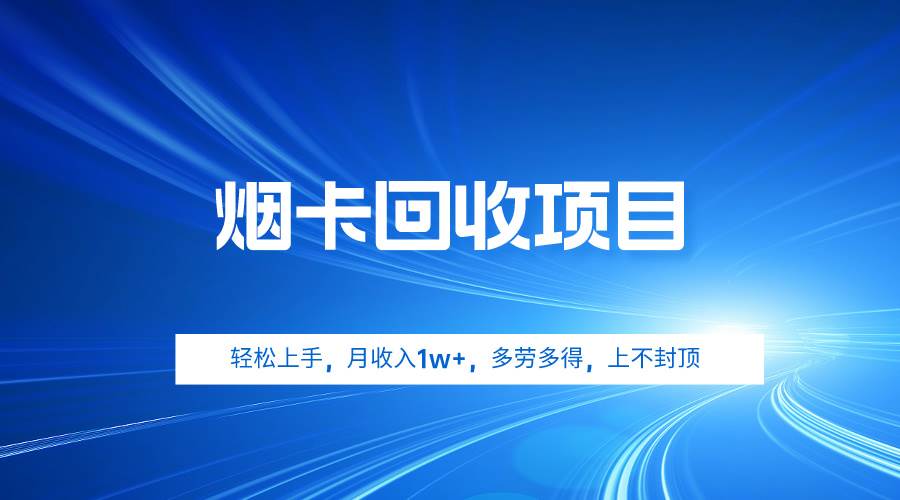 烟卡回收项目，轻松上手，月收入1w+,多劳多得，上不封顶-先锋思维