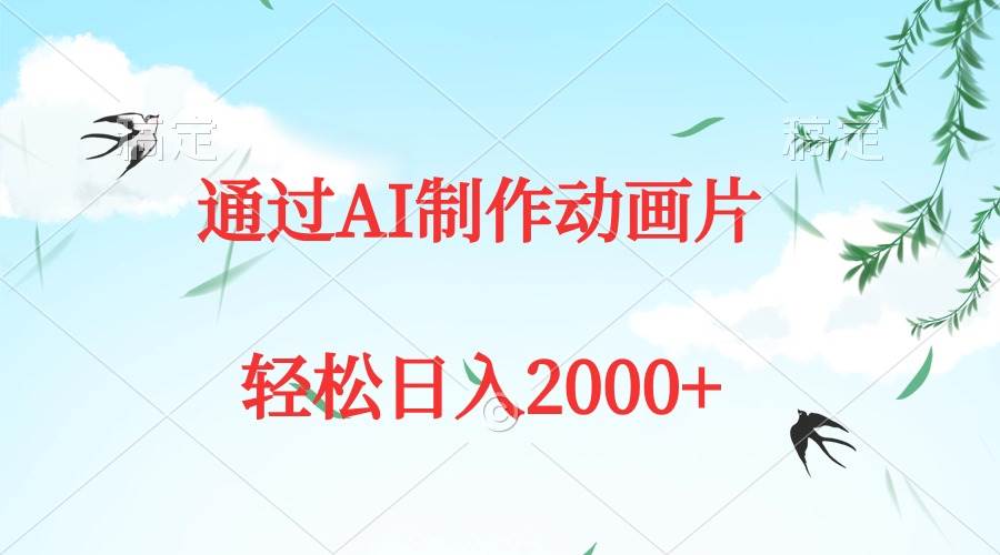 通过AI制作动画片，五分钟一条原创作品，轻松日入2000+-先锋思维