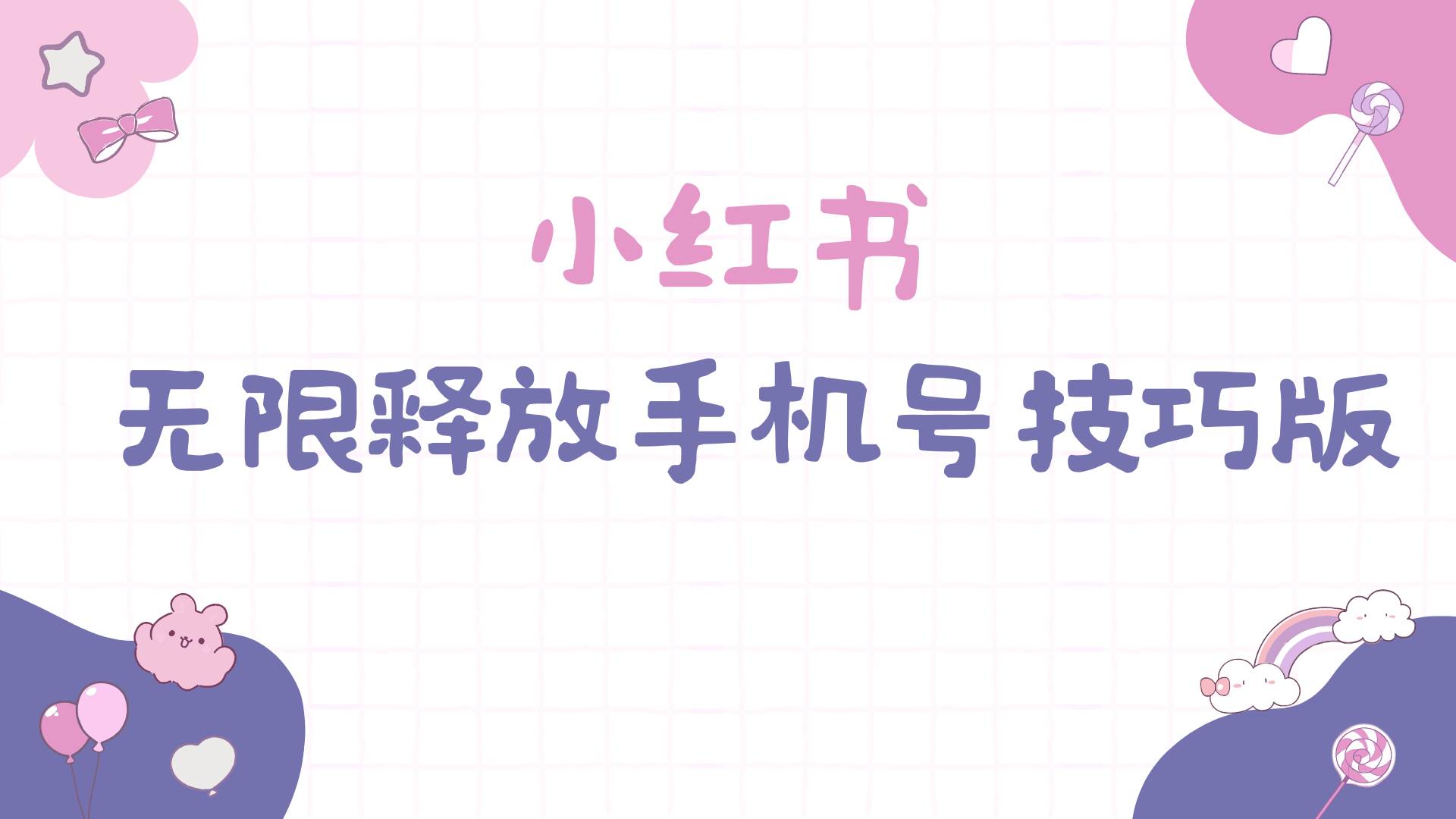 小红书无限释放手机号技巧版手慢无-先锋思维