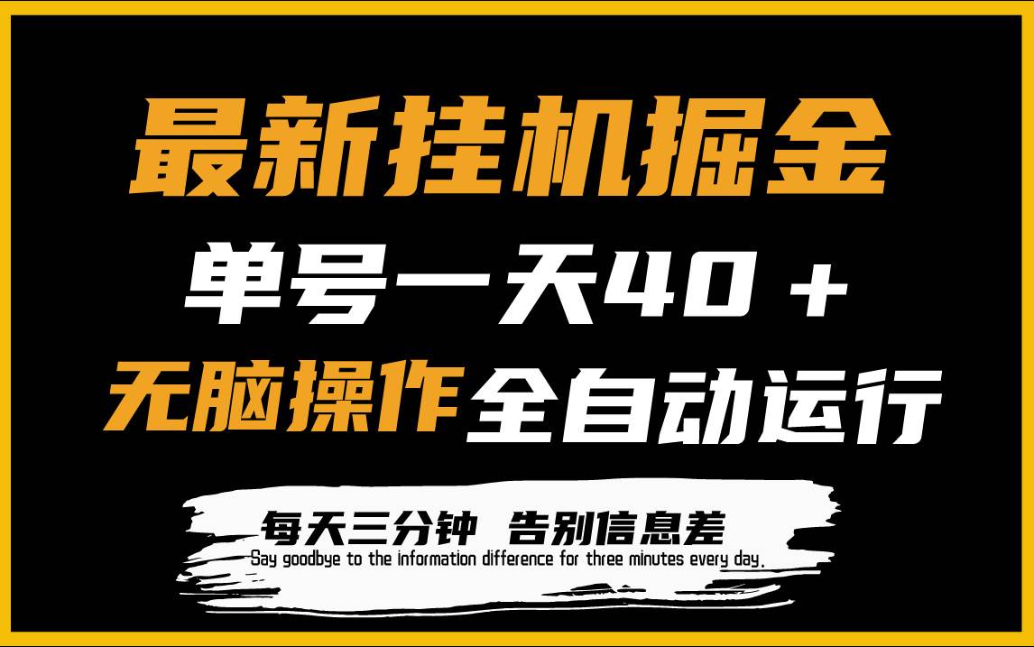 最新挂机掘金项目，单机一天40＋，脚本全自动运行，解放双手，可放大操作-先锋思维