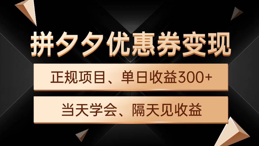 拼夕夕优惠券变现，单日收益300+，手机电脑都可操作-先锋思维