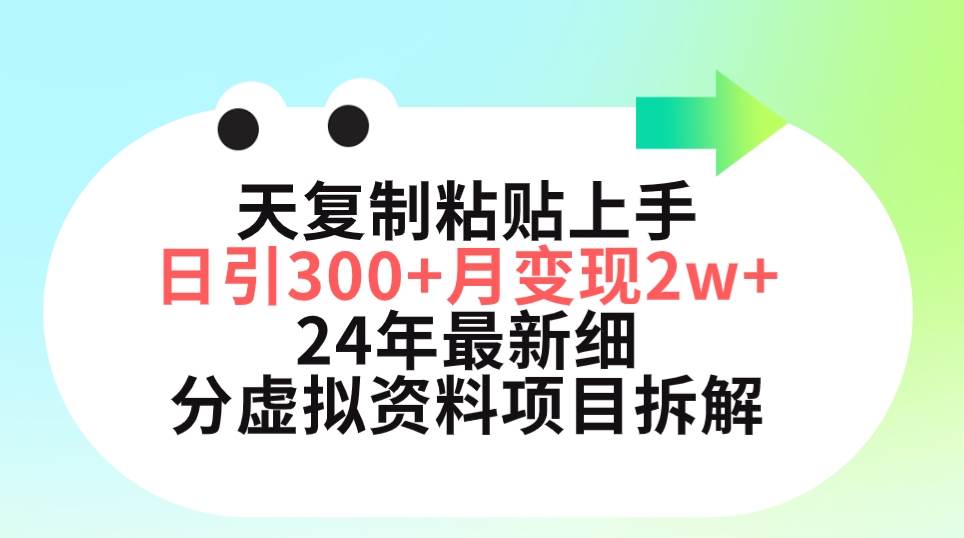 三天复制粘贴上手日引300+月变现5位数 小红书24年最新细分虚拟资料项目拆解-先锋思维