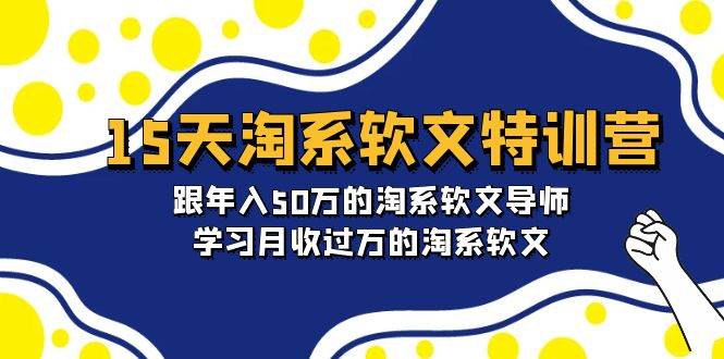 15天-淘系软文特训营：跟年入50万的淘系软文导师，学习月收过万的淘系软文-先锋思维