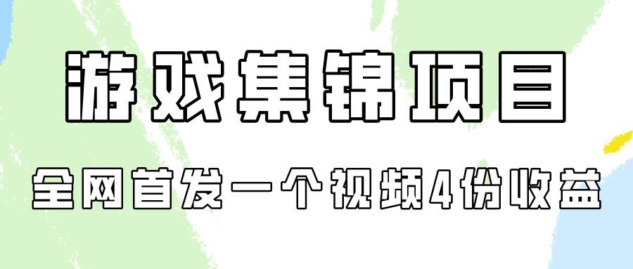 游戏集锦项目拆解，全网首发一个视频变现四份收益-先锋思维