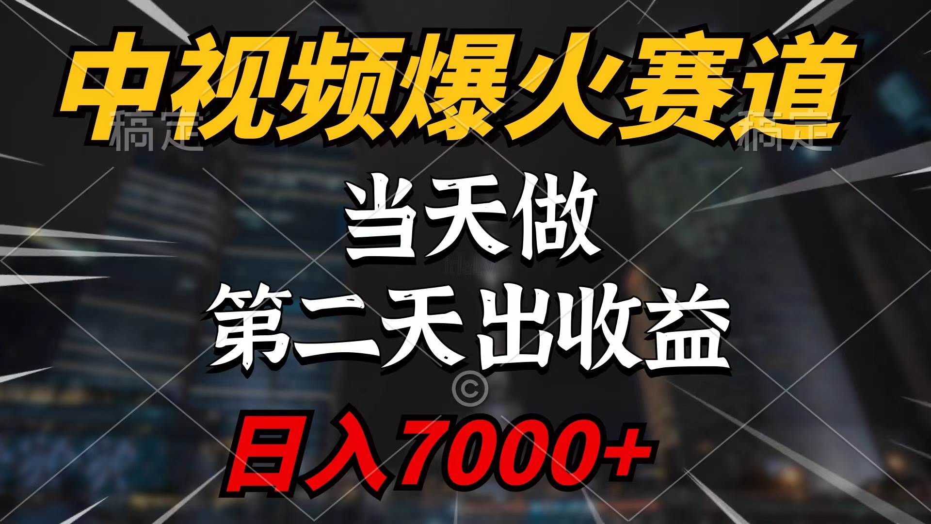 中视频计划爆火赛道，当天做，第二天见收益，轻松破百万播放，日入7000+-先锋思维
