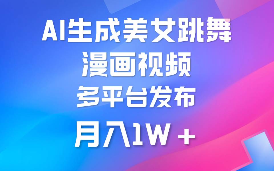 利用AI把美女跳舞视频制作漫画，纯原创，不违规。月入1W+-先锋思维