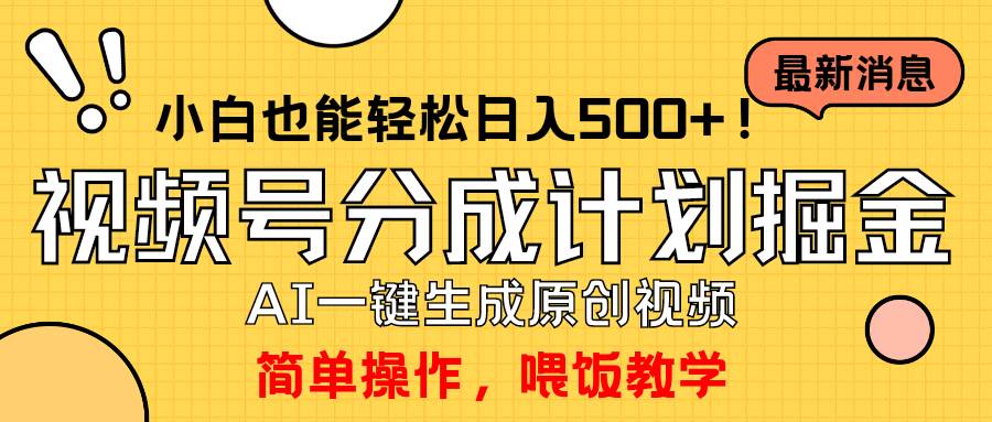 玩转视频号分成计划，一键制作AI原创视频掘金，单号轻松日入500+小白也…-先锋思维