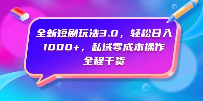 全新短剧玩法3.0，轻松日入1000+，私域零成本操作，全程干货-先锋思维
