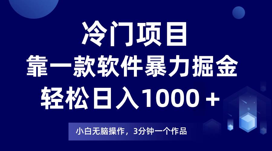 冷门项目，靠一款软件暴力掘金日入1000＋，小白轻松上手第二天见收益-先锋思维