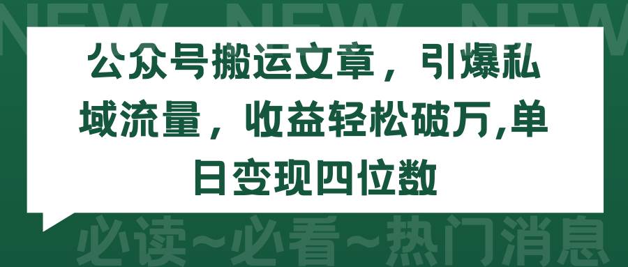 公众号搬运文章，引爆私域流量，收益轻松破万，单日变现四位数-先锋思维