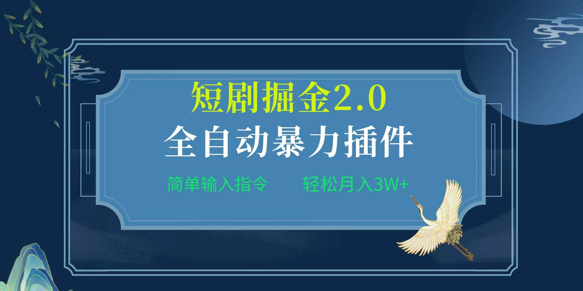 项目标题:全自动插件！短剧掘金2.0，简单输入指令，月入3W+-先锋思维