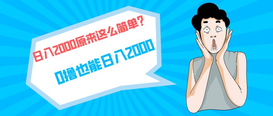 快手拉新单号200，日入2000 +，长期稳定项目-先锋思维