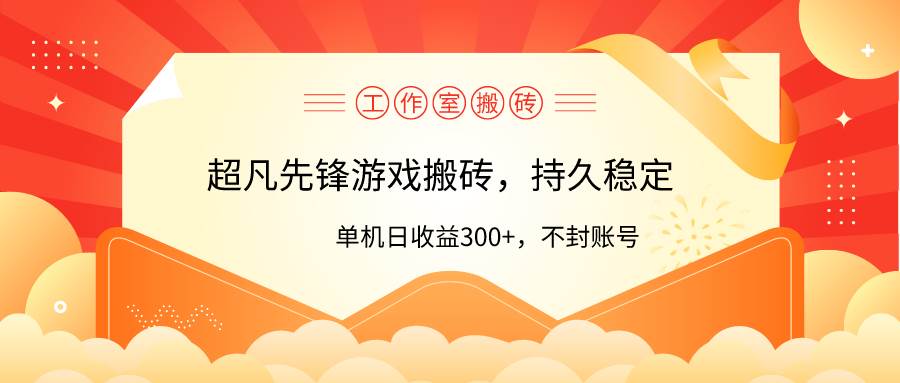 工作室超凡先锋游戏搬砖，单机日收益300+！零风控！-先锋思维