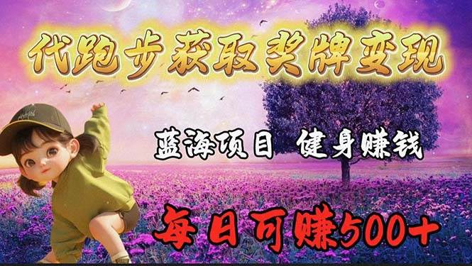 蓝海奖牌代跑步业务，轻松日赚300+-先锋思维