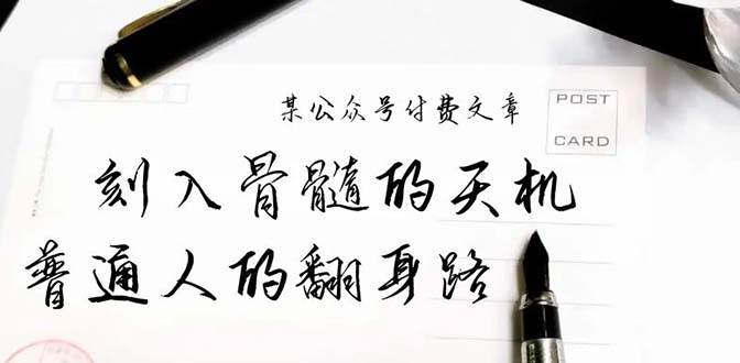 某公众号付费文章：刻入骨髓的天机，揭露“普通人的翻身路” 这件通天大事-先锋思维